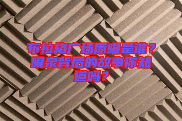 布拉格廣場(chǎng)原唱是誰(shuí)？噴泉背后的故事你知道嗎？