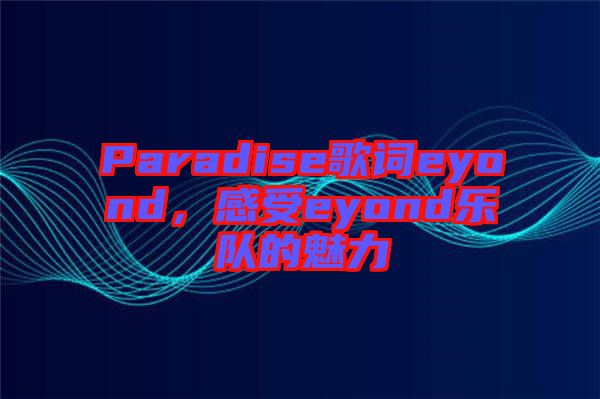 Paradise歌詞eyond，感受eyond樂隊的魅力