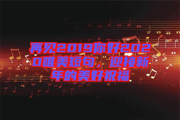 再見(jiàn)2019你好2020唯美短句，迎接新年的美好祝福