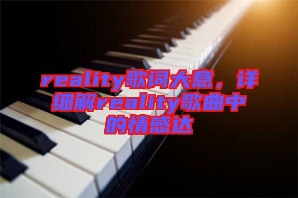 reality歌詞大意，詳細(xì)解reality歌曲中的情感達(dá)