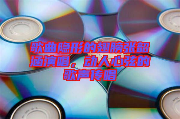 歌曲隱形的翅膀張韶涵演唱，動(dòng)人心弦的歌聲傳唱