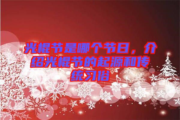 光棍節(jié)是哪個(gè)節(jié)日，介紹光棍節(jié)的起源和傳統(tǒng)習(xí)俗