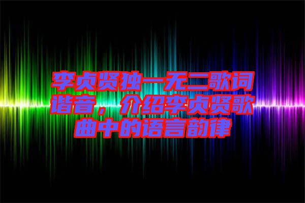 李貞賢獨一無二歌詞諧音，介紹李貞賢歌曲中的語言韻律