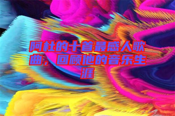 阿杜的十首最感人歌曲，回顧他的音樂生涯