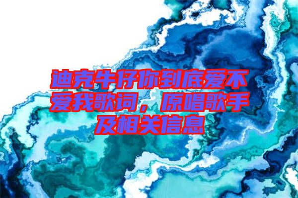 迪克牛仔你到底愛不愛我歌詞，原唱歌手及相關(guān)信息