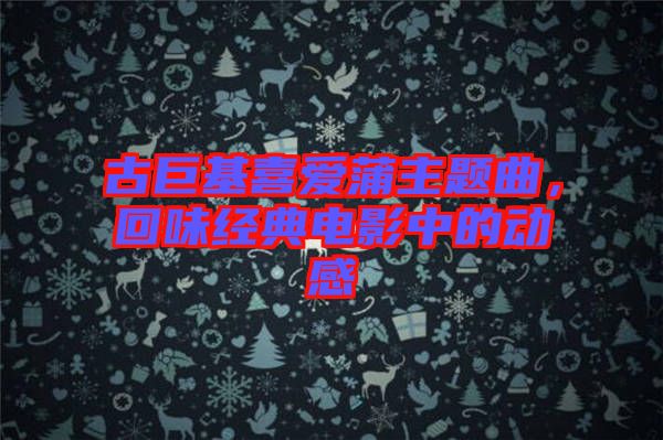 古巨基喜愛蒲主題曲，回味經典電影中的動感