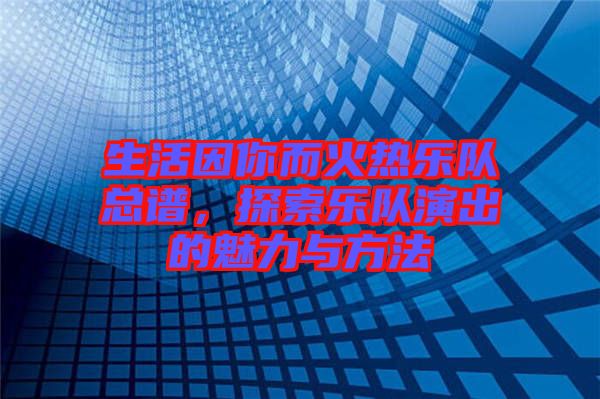 生活因你而火熱樂隊總譜，探索樂隊演出的魅力與方法