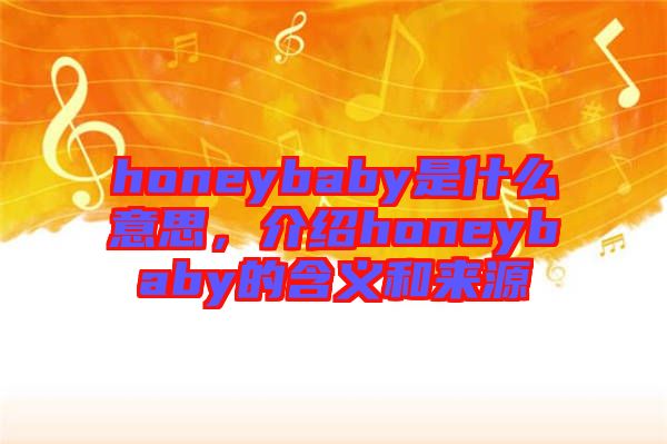 honeybaby是什么意思，介紹honeybaby的含義和來(lái)源