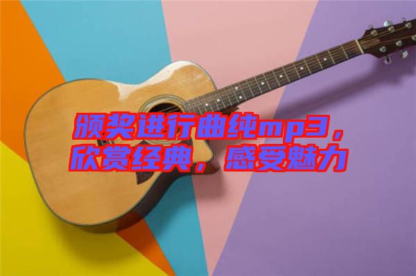 頒獎(jiǎng)進(jìn)行曲純mp3，欣賞經(jīng)典，感受魅力