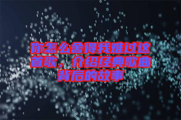 你怎么舍得我難過這首歌，介紹經典歌曲背后的故事