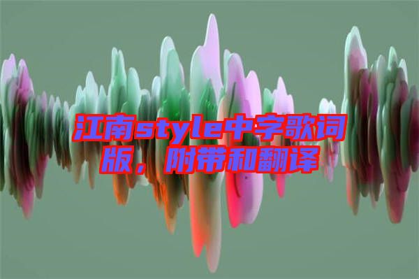 江南style中字歌詞版，附帶和翻譯