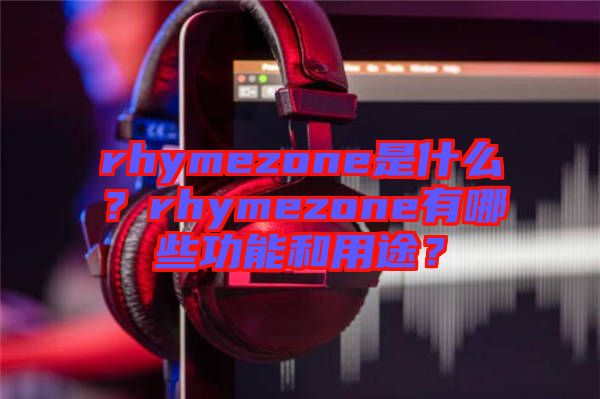 rhymezone是什么？rhymezone有哪些功能和用途？