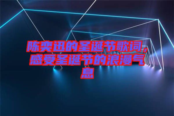 陳奕迅的圣誕節(jié)歌詞，感受圣誕節(jié)的浪漫氣息