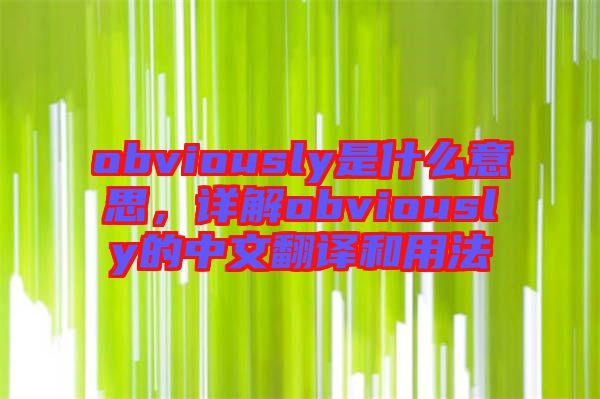 obviously是什么意思，詳解obviously的中文翻譯和用法