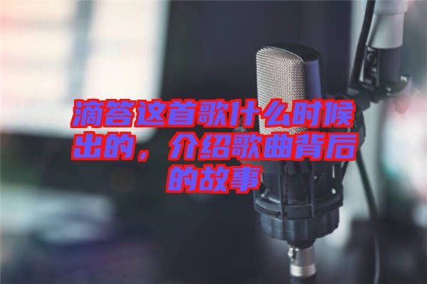 滴答這首歌什么時候出的，介紹歌曲背后的故事