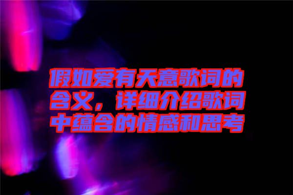 假如愛(ài)有天意歌詞的含義，詳細(xì)介紹歌詞中蘊(yùn)含的情感和思考