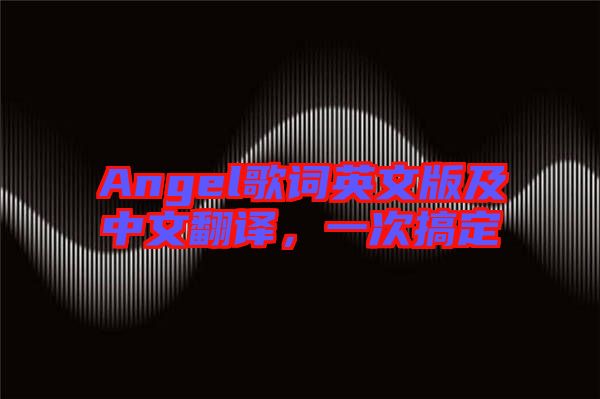 Angel歌詞英文版及中文翻譯，一次搞定