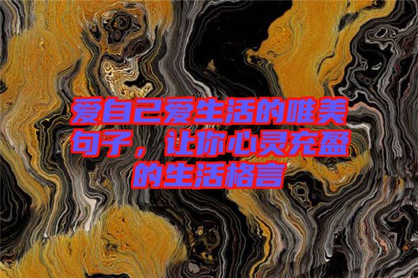 愛自己愛生活的唯美句子，讓你心靈充盈的生活格言