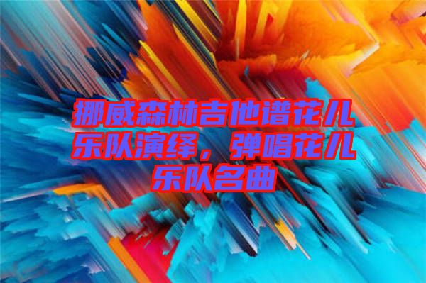 挪威森林吉他譜花兒樂隊(duì)演繹，彈唱花兒樂隊(duì)名曲