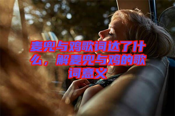 麥兜與雞歌詞達(dá)了什么，解麥兜與雞的歌詞意義