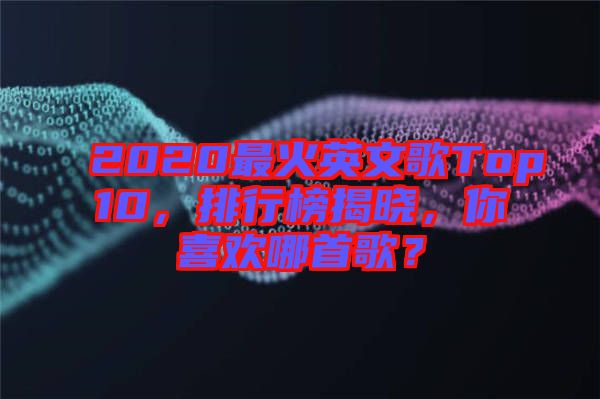 2020最火英文歌Top10，排行榜揭曉，你喜歡哪首歌？