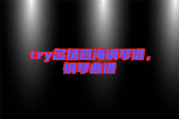 try名揚四海鋼琴譜，鋼琴曲譜