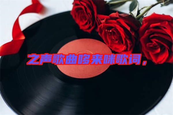 之聲歌曲哆來咪歌詞，