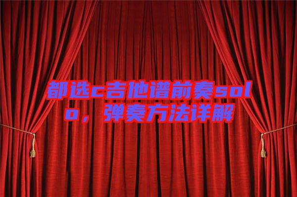 都選c吉他譜前奏solo，彈奏方法詳解