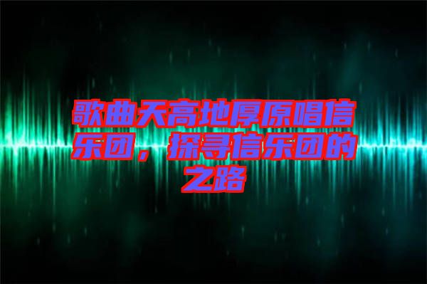 歌曲天高地厚原唱信樂團，探尋信樂團的之路