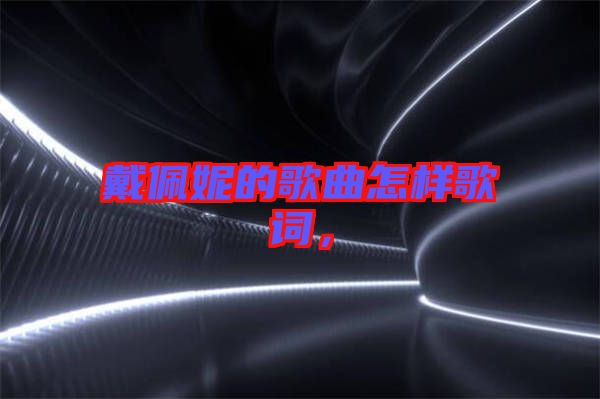 戴佩妮的歌曲怎樣歌詞，