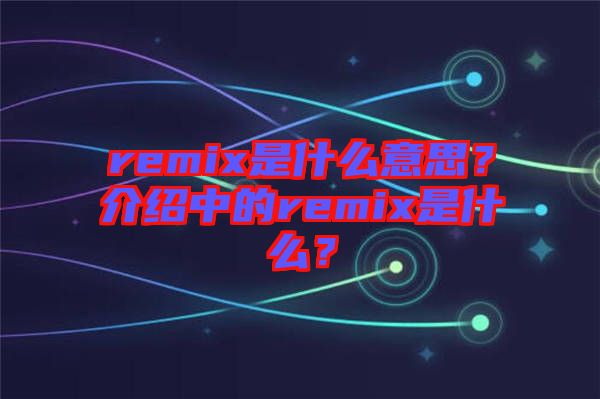 remix是什么意思？介紹中的remix是什么？