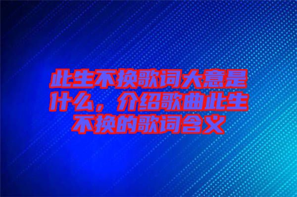 此生不換歌詞大意是什么，介紹歌曲此生不換的歌詞含義