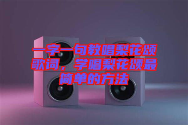 一字一句教唱梨花頌歌詞，學(xué)唱梨花頌最簡單的方法