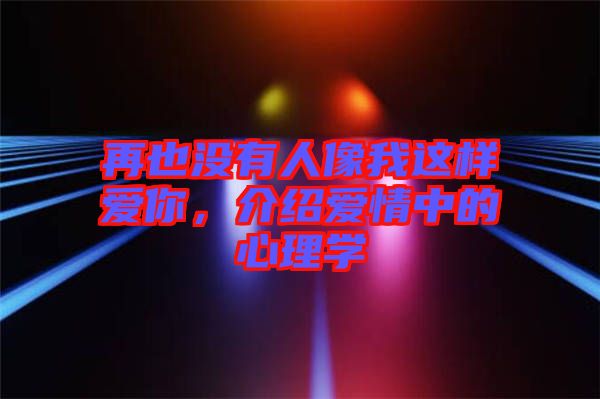 再也沒有人像我這樣愛你，介紹愛情中的心理學(xué)