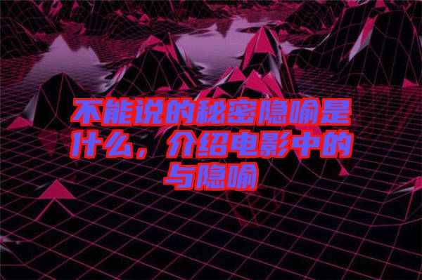 不能說的秘密隱喻是什么，介紹電影中的與隱喻