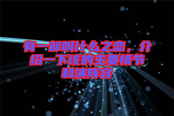 有一部叫什么之戀，介紹一下該的主要情節(jié)和演陣容