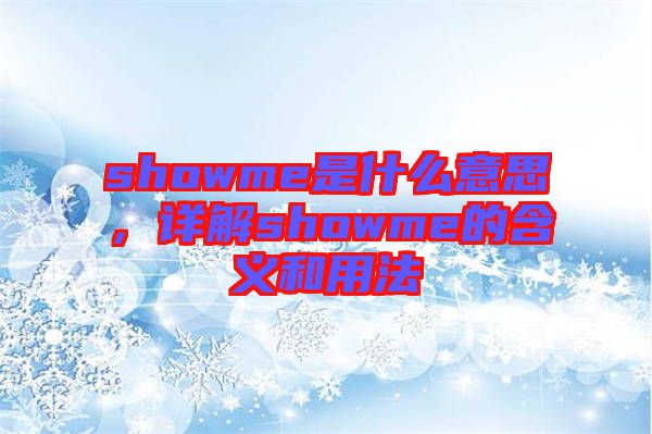 showme是什么意思，詳解showme的含義和用法