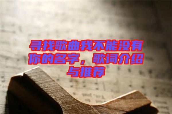 尋找歌曲我不能沒有你的名字，歌詞介紹與推薦