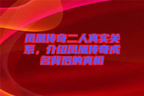 鳳凰傳奇二人真實關(guān)系，介紹鳳凰傳奇成名背后的真相