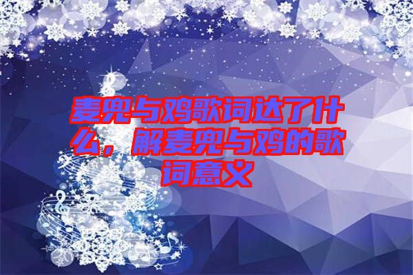 麥兜與雞歌詞達了什么，解麥兜與雞的歌詞意義