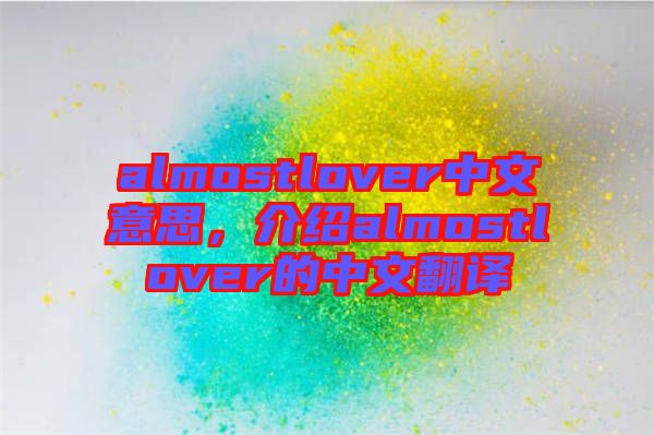 almostlover中文意思，介紹almostlover的中文翻譯