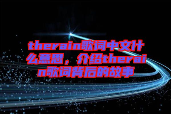 therain歌詞中文什么意思，介紹therain歌詞背后的故事