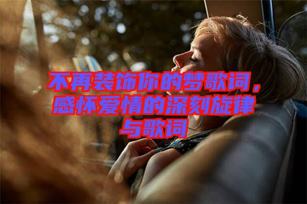 不再裝飾你的夢(mèng)歌詞，感懷愛(ài)情的深刻旋律與歌詞