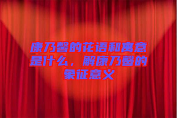 康乃馨的花語和寓意是什么，解康乃馨的象征意義