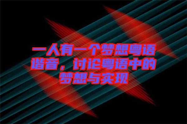 一人有一個夢想粵語諧音，討論粵語中的夢想與實現(xiàn)