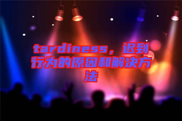 tardiness，遲到行為的原因和解決方法