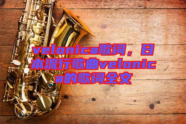 velonica歌詞，日本流行歌曲velonica的歌詞全文