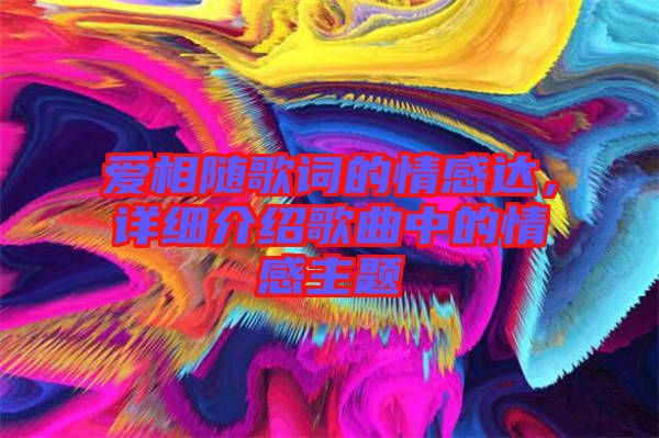 愛相隨歌詞的情感達，詳細介紹歌曲中的情感主題