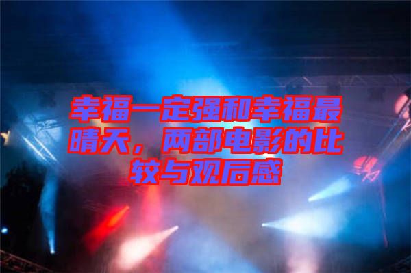 幸福一定強(qiáng)和幸福最晴天，兩部電影的比較與觀后感