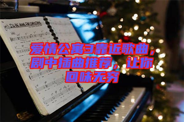 愛情公寓3靠近歌曲，劇中插曲推薦，讓你回味無窮